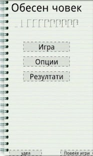 Бесилка - Македонската игра Screenshots 0
