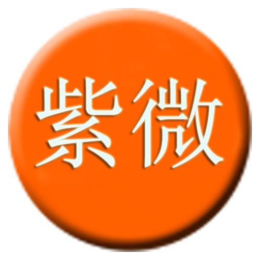 紫微鬥數排盤 LOGO-APP點子