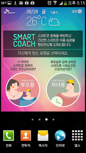 스마트 아이코치 위젯