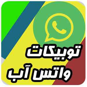 اجمل توبيكات واتس اب 2015 1.0