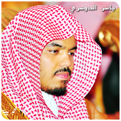 【免費音樂App】القرآن كامل - ياسرالدوسري Mp3-APP點子