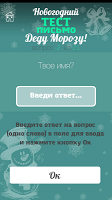 Смешной новогодний тест APK Ekran Görüntüsü Küçük Resim #13