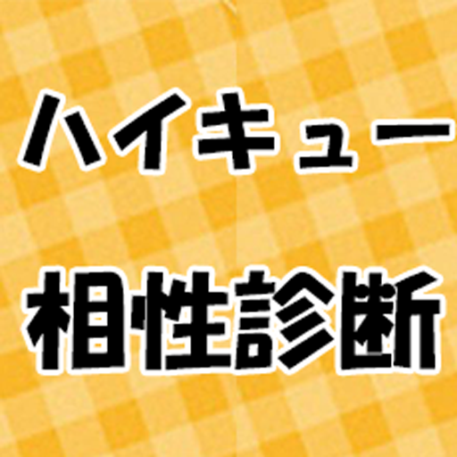 【無料】ハイキューの相性診断