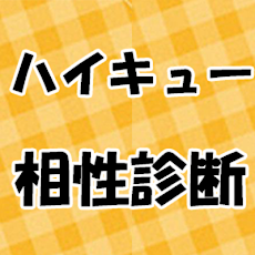 無料 ハイキューの相性診断 Androidアプリ Applion