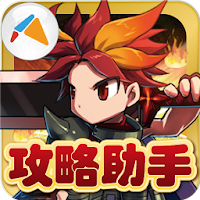 勇者前線bf攻略助手 魔方網 Androidアプリ Applion