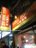 LULU HOUSE CheeseCake專賣店 (已搬遷)