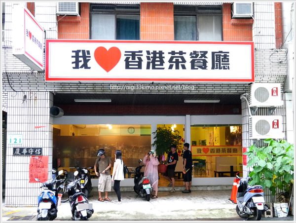 我愛香港茶餐廳  文化店 信守街