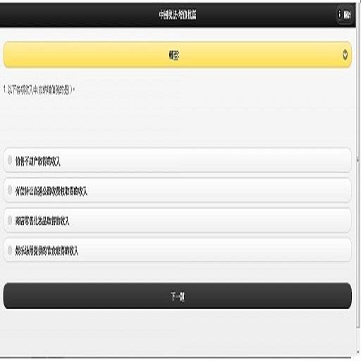 免費下載書籍APP|中國稅法選擇題 app開箱文|APP開箱王