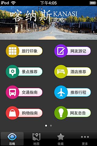 【免費旅遊App】喀纳斯旅游攻略-APP點子