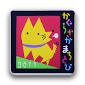 神楽坂まち飛びフェスタ2011 logo