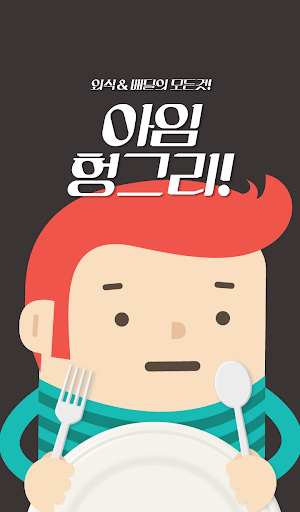 아임헝그리 I'M HUNGRY