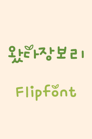 MBC왔다장보리™ 한국어 Flipfont