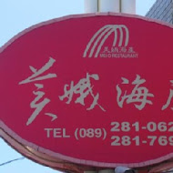 美娥海產餐廳
