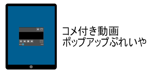 コメ付き動画ポップアップぷれいや On Windows Pc Download Free 1 67 Com Himado Popupplayer