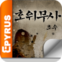 호위무사 – 에피루스 무협소설 logo