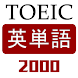 TOEIC英単語2000