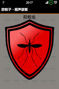 防蚊子 - 超声波