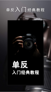 单反入门教程 Screenshots 0