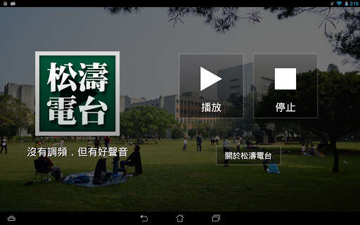 【免費媒體與影片App】松濤電台-APP點子
