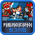跑跑卡丁車(KartRider Rush)
