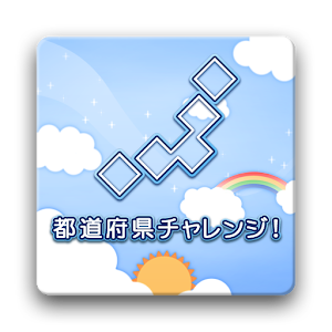 都道府県チャレンジ！ 1.7