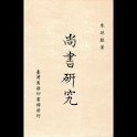 尚書研究 (本 ebook 书) logo