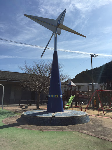 池ノ内児童遊園の風車