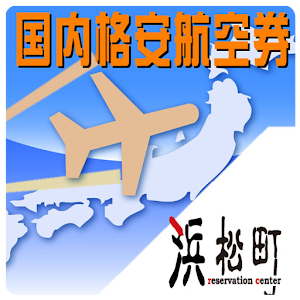 国内格安航空券-時刻表・料金比較販売[AIR　ORIENT] 1.0