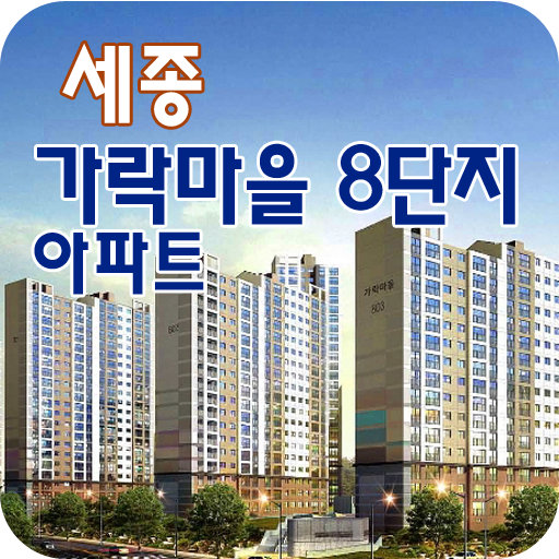 세종LH가락마을8단지 LOGO-APP點子