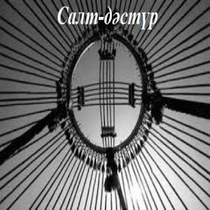 Салт-дәстүр.apk 1.0
