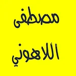 القرآن الكريم - مصطفى اللاهوني Apk