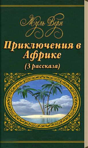 Приключения в Африке Ж. Верн