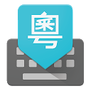 Google Cantonese Input mobile app icon