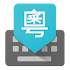 Google Cantonese Input1.5.4.164561151-armeabi-v7a (154141