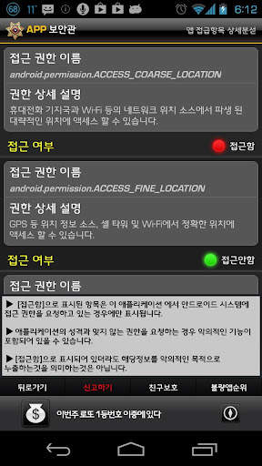 【免費通訊App】앱 보안관 - 개인정보 유출 방지(app police)-APP點子