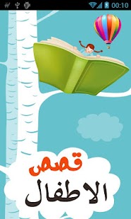 Free قصص الاطفال APK for Android