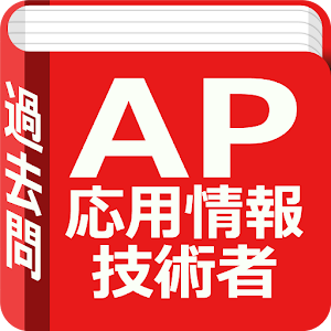 応用情報技術者試験　午前過去問題集.apk 2.2016.0