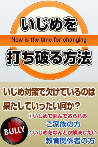 いじめを打ち破る方法