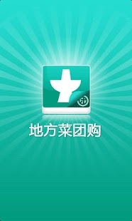 Lastest 地方菜团购 APK for Android