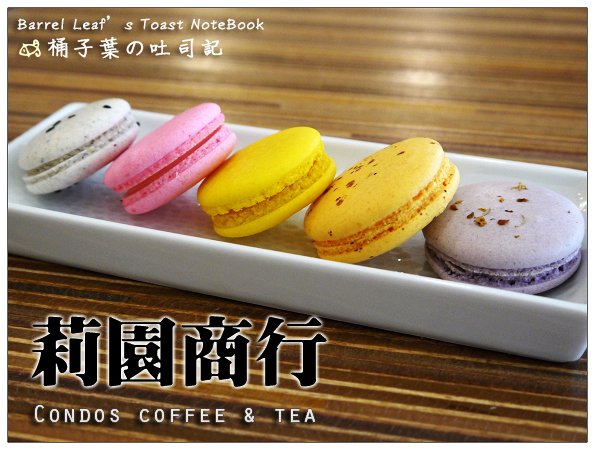 Condos coffee&tea 莉園商行 -- 低調藏於巷弄內的舒適咖啡店~還有好多搭飛機來的東西