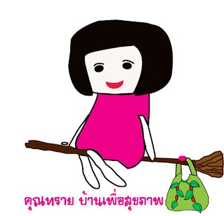 วิทยุ คุณทราย บ้านเพื่อสุขภาพ Screenshots 3