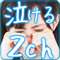 【無料】泣ける話！「泣ける2ch by2chまとめらば～ず」 logo