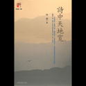 詩中天地寬 (本 ebook 书) logo