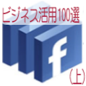 Facebookビジネス活用100選(上) logo