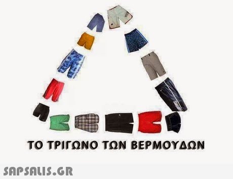 ΤΟ ΤΡΙΓΩΝΟ ΤΩΝ ΒΕΡΜΟΥΔΩΝ 