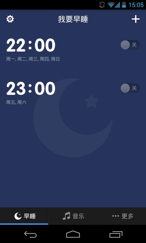Android application 我要早睡 screenshort
