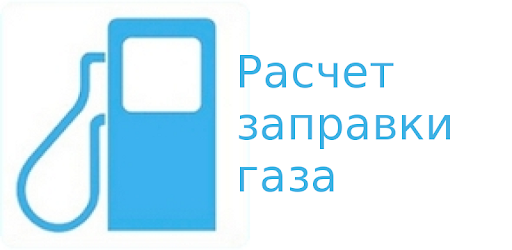 Изображения Расчет заправки газа на ПК с Windows