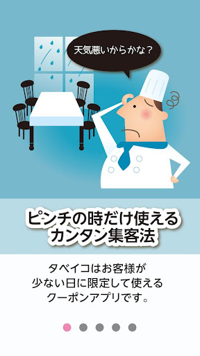 タベイコ 店舗用 -無料集客アプリ