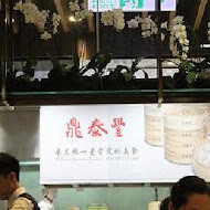 鼎泰豐