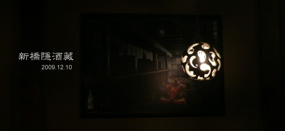 新竹居酒屋。新橋隱酒藏